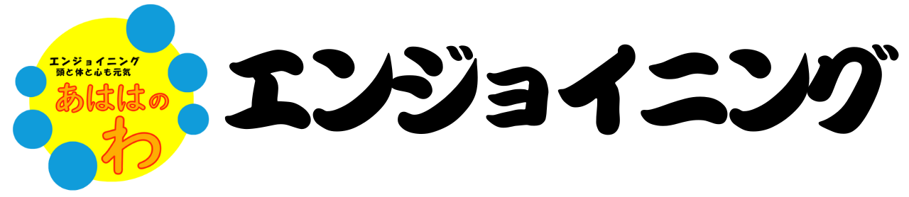 エンジョイニング